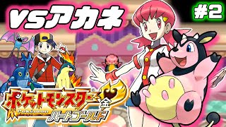 【ポケモン ハートゴールド】絶望の「ころがる」アカネのミルタンクとの激闘へ【バッジ2個目～】