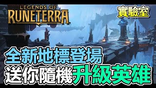 【符文大地傳說】巨石峰擴充改版➤微平衡資訊，全新類型卡片咆哮深淵殘惡碼頭試玩效果展示！〈LoR〉