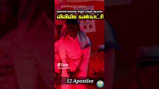 விவிலிய கண்காட்சி : இயேசுவின் 12 சீடர்கள்| இன்பவனத்தில் ஆதாம் ஏவாள்| கல்லறையில் உயிர்பெற்ற இலாசர் |