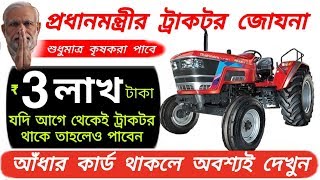 প্রধানমন্ত্রীর ট্রাক্টর যোজনা 2019, মোদি সরকার দিচ্ছে 3 লাখ টাকা, pm modi news