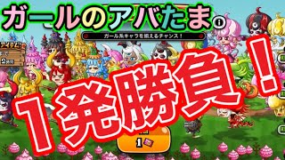 【城ドラ】ガールのアバたま１発勝負！狙うは◯◯ガール！！！