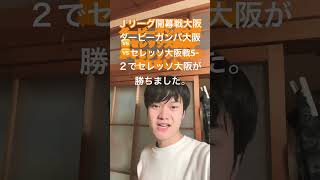 ２０２５Ｊリーグ開幕戦大阪ダービーガンバ大阪🆚セレッソ大阪5-２でセレッソ大阪が勝ちました。