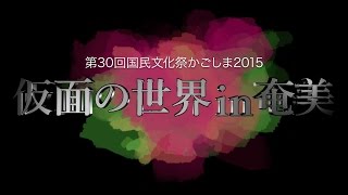 仮面の世界 in 奄美 コマーシャル 3分 (第30回国民文化祭かごしま2015 瀬戸内町)