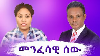 መንፈሳዊ ሰው | Spiritual Man | Emnet Tube |