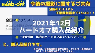 【HARDOFF】千葉県のハードオフめぐりの年内の活動に関しまして|クリスマスイヴに購入した半額ジャンク品・最近見なくなったソフトの購入品の紹介【ハードオフ】