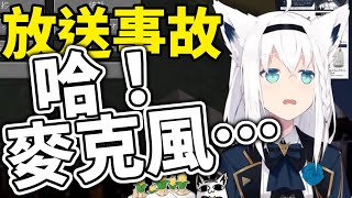 【VTuber中文】麥克風靜音假的狐狸發毛