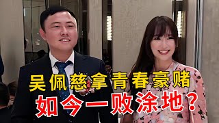 吴佩慈豪门梦碎，未婚夫纪晓波被列为恶势力团伙首脑，藏在海外？