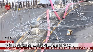 南方澳大橋斷 立院要求工程會提檢討報告 2019-10-02 IPCF-TITV 原文會 原視新聞