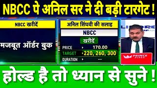 NBCC(INDIA)LTD SHARE LATEST NEWS TODAY, NBCC SHARE TARGET#NBCC पे अनिल सर ने दी बड़ी टारगेट !