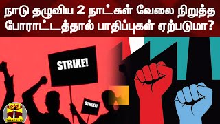 நாடு தழுவிய 2 நாட்கள் வேலை நிறுத்த போராட்டத்தால் பாதிப்புகள் ஏற்படுமா?