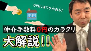 「不動産売却の仲介手数料0円」のカラクリ！