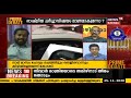 സ്വർണക്കടത്ത് കേസിലെ bjp നിലപാട് അന്വേഷണത്തെ സ്വാധീനിക്കുന്നതിന് വേണ്ടിയാണ് dr ഷിജു ഖാൻ