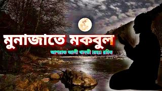 মুনাজাতে মকবুল |  আশরাফ আলী থানভী রচিত | Munajate Makbul | Ashraf Ali Thanovi