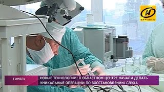 Сложнейшие операции по восстановлению слуха начали делать в Гомеле