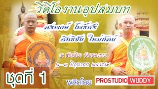 วีดีโองานอุปสมบท สรพงษ์ โพธิ์ศรี-สิทธิชัย ใหม่กัลย์ ๒-๓ มิถุนายน ๒๕๕๙ (ชุดที่1)