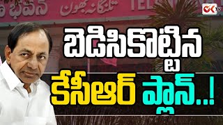 బెడిసికొట్టిన కేసీఆర్ ప్లాన్ .. ! Big Shock To CM KCR | OK TV