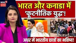 India canada diplomatic row: भारत-कनाडा तनाव का क्या हो सकता है असर?| Indian Student | Top News|N18V