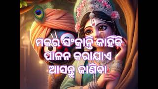 ମକର ସଂକ୍ରାନ୍ତି କାହିଁକି ପାଳନ କରାଯାଏ ଏହାର ବିଶେଷତ୍ଵ କଣ?