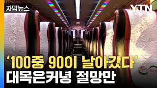 [자막뉴스] '노란버스' 구하기 전쟁 그 후...겉잡을 수 없이 커진 사태 / YTN