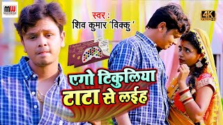 #VIDEO | एगो टिकुलिया टाटा से लईह | Shiv Kumar Bikku | New Bhojpuri Maghi Video Song 2021