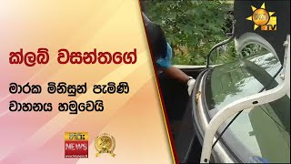 ක්ලබ් වසන්තගේ මාරක මිනිසුන් පැමිණි වාහනය හමුවෙයි - Hiru News