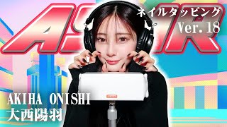 【大西陽羽】第18弾！ASMR【ネイルタッピング】