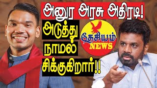 அனுர அரசு அதிரடி! அடுத்து சிக்குகிறார் நாமல்!! | Sri Lankan Politics in Tamil YouTube Channel