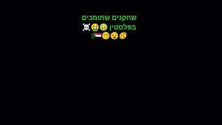 שחקנים שתומכים בפלסטין 🇸🇩😵😵‍💫☠️🤮🤢: ??!?!