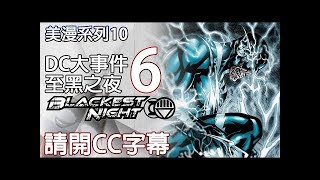 至黑之夜 Blackest Night06《帥狗美漫》#DC #蝙蝠俠 #超級英雄 #殭屍