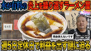 【炎上】水を出さないラーメン屋｢いしかわや｣の水を有料にしてる理由が衝撃的すぎた…