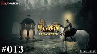 【LIVE#013】黒い砂漠 ~Remastered~（日本語PC版）【カルフェオン寺院】