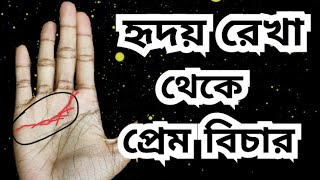 হৃদয় রেখা থেকে প্রেম ভালোবাসা বিচার | @AAdhyatmikAmit