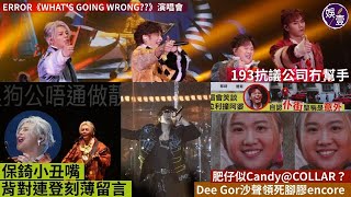 ERROR演唱會丨着叱咤戰衣自抽丨193抗議公司冇幫手丨保錡化小丑嘴背對連登刻薄留言丨肥仔似Candy＠COLLAR？丨Dee Gor沙聲領死腳膠encore丨演唱會精華（#error #娛壹）