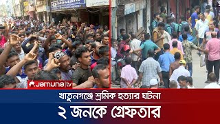 খাতুনগঞ্জে শ্রমিক হত্যার ঘটনায় ২ জনকে গ্রেফতার | CTG News | Khatungonj Murder