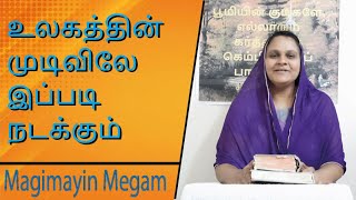 உலகத்தின் முடிவிலே இப்படி நடக்கும்