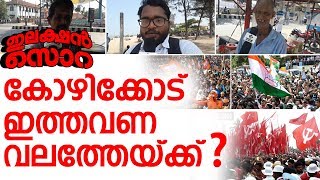 കോഴിക്കോട് ആർക്കൊപ്പം  വോട്ടർമാരുടെ  പ്രതികരണം