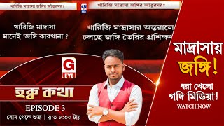 Haq Katha: মাদ্রাসায় জ*ঙ্গি! ধরা খেলো গদি মিডিয়া! পোল খুলে দিলেন সাংবাদিক সাকিরুল ইসলাম  #live