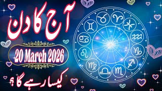 20 March 2026 Daily Horoscope | आज का राशिफल | Money, Career, Love & Health for All 12 Zodiac Signs