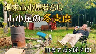 週末山小屋暮らし　山小屋の冬支度　田舎であそぼ♯101