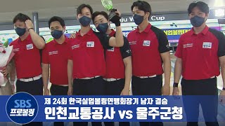 남자 5인조 결승 인천교통공사 vs 울주군청 [실업볼링]