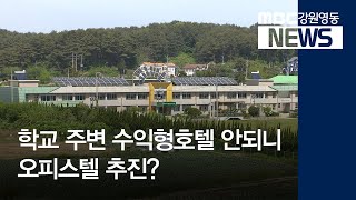 [뉴스리포트]학교 주변 수익형호텔 안 되니 오피스텔 추진20200510