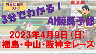 [前日回収率128%のAI競馬予想] 2023年4月9日(日) 福島・中山・阪神全レース