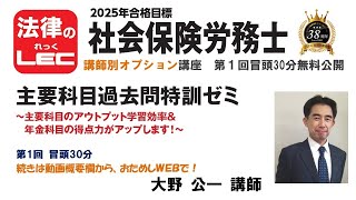 2025年合格目標　社労士　講師別オプション講座　主要科目過去問特訓ゼミ　大野公一講師　第1回冒頭30分　続きは、動画概要欄から、＜無料のおためしＷＥＢ＞で！