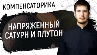 Напряженный Сатурн и Плутон // Компенсаторика