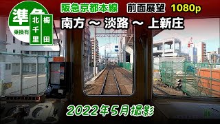 阪急京都線　南方～淡路～上新庄　前面展望　各駅に停車　5300系【2022年5月】