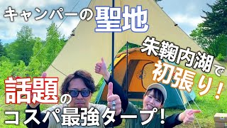 【北海道キャンプ】朱鞠内湖はスゴイッス！初めてのタープ張りに挑戦！コスパ最強タープ＆スゴイッスでキャンプしてきました！【DOD】【朱鞠内湖キャンプ場】