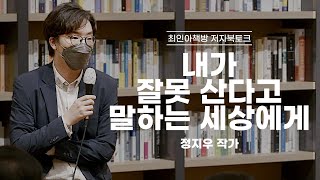 [북토크] 내가 잘못 산다고 말하는 세상에게 - 정지우 저자