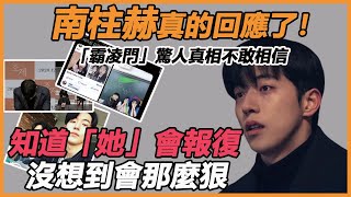 南柱赫真的回應了！詭異發言讓人傻眼，公開「霸凌門」背後驚人真相，難怪會缺席百想，這下全清楚了#二十五二十一#南柱赫#李聖經#金泰梨