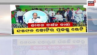 CM Naveen Patnaik | ଜୟପୁରରେ ନବୀନଙ୍କ ଛାତ୍ରଛାତ୍ରୀଙ୍କୁ ଜୀବନ ଦର୍ଶନର ବାର୍ତ୍ତା | Koraput | Odia News