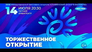 Славянский базар в Витебске - 2024. Торжественное открытие